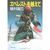 エベレストを越えて (文春文庫 (178‐5))