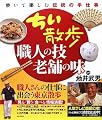 ちい散歩 職人の技・老舗の味