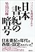 竹田昌暉: 日本書紀の暗号: 一三〇〇年間封印された (一般書)