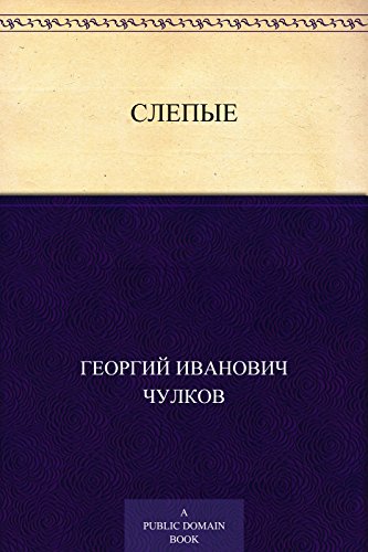 Слепые (Russian Edition)