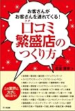 書評 口コミ繁盛店のつくり方 by 曲芸課長