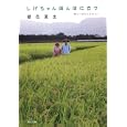 しげちゃん田んぼに立つ<br>銀色 夏生著 <br>角川書店<br>580円<br>ISBN:9784041673805