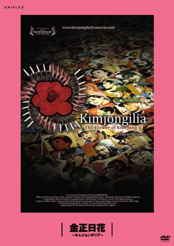 金正日花／キムジョンギリア