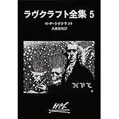 ラヴクラフト全集〈5〉 (創元推理文庫)