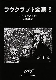 ラヴクラフト全集〈5〉 (創元推理文庫)