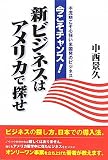 今こそチャンス!新ビジネスはアメリカで探せ