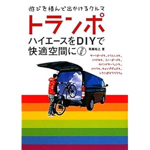 【クリックで詳細表示】トランポ―ハイエースをDIYで快適空間に： 高瀬 裕之： 本