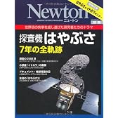 探査機はやぶさ7年の全軌跡―世界初の快挙を成し遂げた研究者たちのドラマ (ニュートンムック Newton別冊)