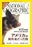NATIONAL GEOGRAPHIC (ナショナル ジオグラフィック) 日本版 2007年 05月号 [雑誌]