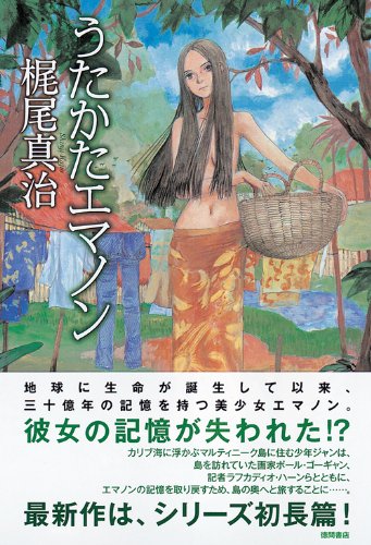 うたかたエマノン (文芸書)