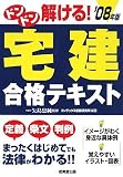 ドンドン解ける! 宅建合格テキスト ’08年版