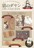 猫のダヤン お楽しみBOX BOOK 【ペンホルダー付きノートカバー・ノート・ポーチ・マスキングテープ付き】 ([バラエティ])