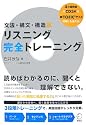 文法・構文・構造別リスニング完全トレーニング―新TOEICテスト対策にも使える!