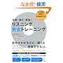 ���@�E�\���E�\���ʃ��X�j���O���S�g���[�j���O�\�VTOEIC�e�X�g�΍�ɂ��g����!