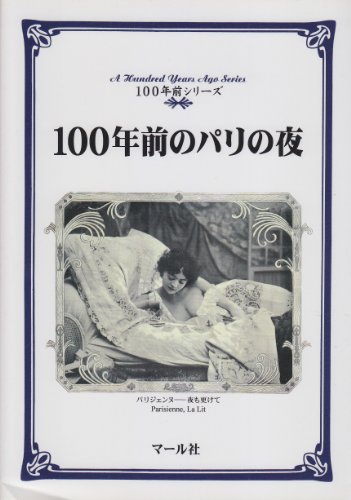 Cover image : 100年前のパリの夜 (100年前シリーズ)