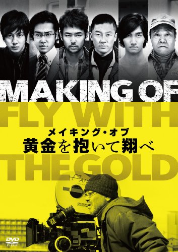 メイキング・オブ 黄金を抱いて翔べ 井筒和幸監督 妻夫木聡 浅野忠信 桐谷健太 溝端淳平
