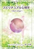 スピリチュアル心理学 ~Rai's blog~ blog