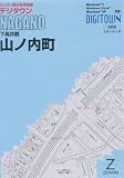 ゼンリン電子住宅地図 デジタウン 長野県 下高井郡 山ノ内町