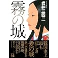 霧の城<br>岩井 三四二著　 <br>1680円<br>ISBN:9784408535951　