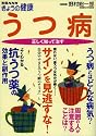 うつ病―正しく知って治す (別冊NHKきょうの健康)