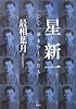 星新一　一〇〇一話をつくった人
