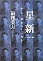 星新一 一〇〇一話をつくった人