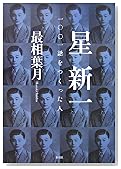 星新一 一〇〇一話をつくった人