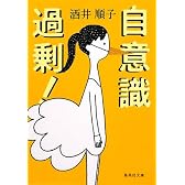 自意識過剰! (集英社文庫)
