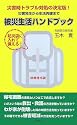 防災袋に入れて備える!被災生活ハンドブック―災害発生から生活再建まで
