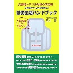 防災袋に入れて備える！被災生活ハンドブック―災害発生から生活再建まで