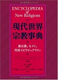 現代世界宗教事典―新宗教、セクト、代替スピリチュアリティ