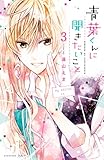 青葉くんに聞きたいこと 分冊版(3) ウソでもいいです (なかよしコミックス)