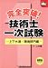 完全突破!技術士一次試験―上下水道・環境部門編 (なるほどナットク!) 4274500233 JPEG画像(小)