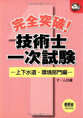完全突破!技術士一次試験―上下水道・環境部門編 (なるほどナットク!)のJPEG画像