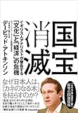 国宝消滅―イギリス人アナリストが警告する「文化」と「経済」の危機