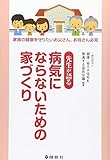 先生が語る 病気にならないための家づくり