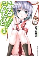 ふるこんたくと！ 3