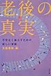 老後の真実―不安なく暮らすための新しい常識 (文春文庫)