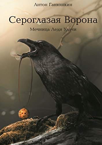 Сероглазая Ворона: Мечница Леди Удачи (Russian Edition)