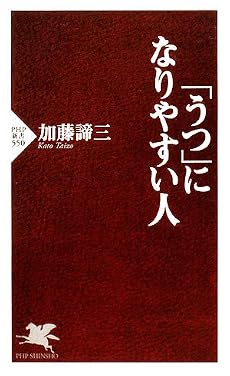 「うつ」になりやすい人 (PHP新書)