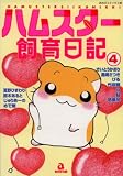 ハムスター飼育日記 4 (4) (あおばコミックス 122 動物シリーズ)