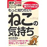 もっと知りたい! ねこの気持ち (雑学3分間ビジュアル図解シリーズ)
