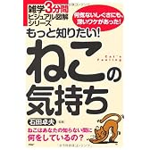 もっと知りたい! ねこの気持ち (雑学3分間ビジュアル図解シリーズ)