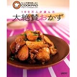 100万人が選んだ大絶賛おかず―もっと料理を楽しみにCOOKPAD http://cookpad.com (レタスクラブMOOK)