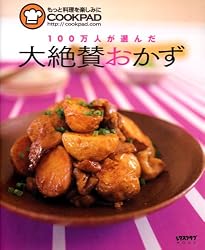 100万人が選んだ大絶賛おかず―もっと料理を楽しみにCOOKPAD http://cookpad.com (レタスクラブMOOK)