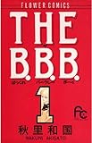 THE B.B.B.（１） (フラワーコミックス)