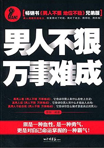 男人不狠　万事难成
 (Infirm Men're Hard to Accomplish Everything  ) (Chinese Edition)