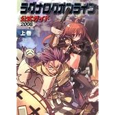 ラグナロクオンライン公式ガイド 2008 上巻