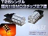 T25 LED （3156）シングル球SMD3チップ27連搭載◎片側合計81連◎オレンジ発光◎外車、欧米車、アメリカ車、輸入車テールランプ・ウインカー・コーナリングランプ等に◎【エムトラ】