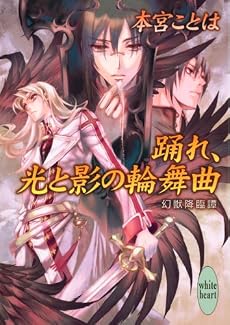 踊れ、光と影の輪舞曲 幻獣降臨譚 (講談社X文庫―ホワイトハート)